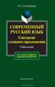 Современный русский язык. Синтаксис сложного предложения, Е. С. Скобликова 