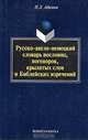 Русско-англо-немецкий словарь пословиц, поговорок, крылатых слов и Библейских изречений, Нодари Адамия 