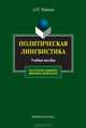 Политическая лингвистика: Учебное пособие. (Серия:'Для студентов, аспирантов, преподавателей-филологов'), А. П. Чудинов 