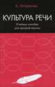 Культура речи, А. Г. Петрякова 