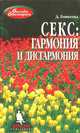 Секс: Гармония и дисгармония, Д. Д. Еникеева 