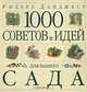 1000 советов и идей для вашего сада, 