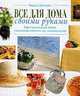 Все для дома своими руками: Оригинальные идеи, полезные советы по домоводству, 