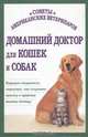 Домашний доктор для кошек и собак, 