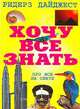 Хочу все знать: Про все на свете (пер. с англ.), 