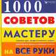 1000 советов мастеру на все руки, 