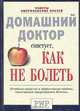 Домашний доктор советует, как не болеть, 