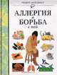 Аллергия и борьба с ней, 