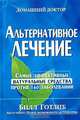 Альтернативное лечение, Билл Готлиб 