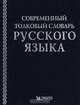 Современный толковый словарь русского языка, 