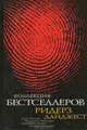 Коллекция бестселлеров Ридерз Дайджест, 