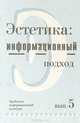 Проблемы информационной культуры. Выпуск 5. Эстетика: Информационный подход, 