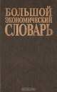 Большой экономический словарь, 