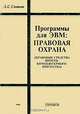 Программы для ЭВМ. Правовая охрана (правовые средства против компьютерного пиратства), Л. С. Симкин 