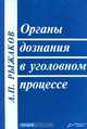 Органы дознания в уголовном процессе, А. П. Рыжаков 