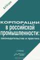 Корпорации в российской промышленности. Законодательство и практика, В. Н. Петухов 