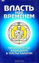 Власть над временем. Медитативное вхождение в тексты калагии, 