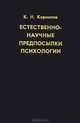 Естественно-научные предпосылки психологии, К. Н. Корнилов 
