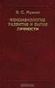 Феноменология развития и бытия личности, В. С. Мухина 