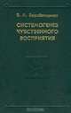 Системогенез чувственного восприятия (Серия "Психологи Отечества"), В. А. Барабанщиков 