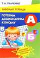 Готовим дошкольника к письму. Рабочая тетрадь. - (Учимся играя) (обл.), Ткаченко Т.А. 