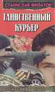 Таинственный курьер, Станислав Филатов 