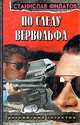 По следу Вервольфа, Станислав Филатов 