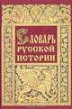 Словарь русской истории, Н. Бенедиктов, Н. Бенедиктова, Е. Базурина 