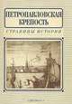 Петропавловская крепость. Страницы истории, 