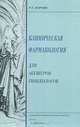 Клиническая фармакология для акушеров-гинекологов, Р. Г. Бороян 