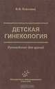 Детская гинекология, В. Ф. Коколина 