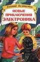 Новые приключения Электроника, Евгений Велтистов 
