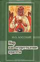 Мир как осуществление красоты. Основы эстетики., Лосский Николай Онуфриевич 