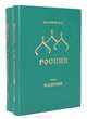 Россия (комплект из 2 книг), Ф. А. Шершнев 