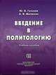 Введение в политологию, Ю. В. Гуськов, А. В. Матюхин 