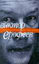 Энциклопедия русской души, Виктор Ерофеев 