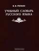 Учебный словарь русского языка, В. В. Репкин 