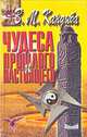 Чудеса прошлого и настоящего, В. М. Кандыба 