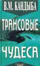 Трансовые чудеса, В. М. Кандыба 