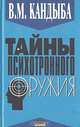 Тайны психотронного оружия, В. М. Кандыба 