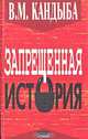 Запрещенная история, В. М. Кандыба 