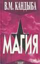 Магия, В. М. Кандыба 