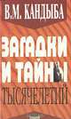 Загадки и тайны тысячелетий, В. М. Кандыба 
