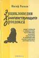 Энциклопедия хулиганствующего ортодокса, Иосиф Раскин 