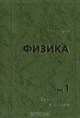 Физика. В двух томах. Том 1, Е. С. Платунов 