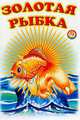 Золотая рыбка, 