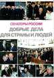 Сенаторы России: Добрые дела для страны и людей, 