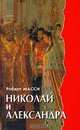 Николай и Александра, Роберт Масси 