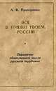 Все в имени твоем, Россия. Основные парадигмы общественной мысли русского зарубежья, А. В. Прохоренко 