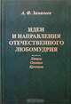 Идеи и направления отечественного любомудрия. Лекции. Статьи. Критика, А. Ф. Замалеев 